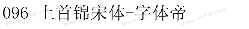 096 上首锦宋体字体转换
